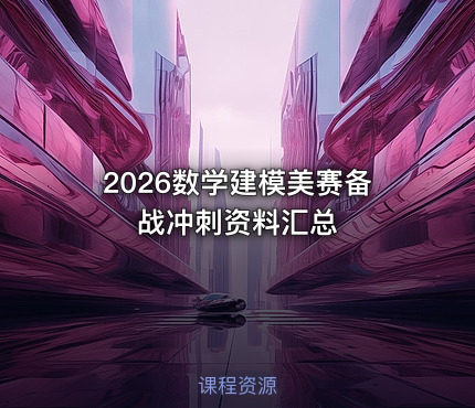 2026数学建模美赛备战冲刺资料汇总