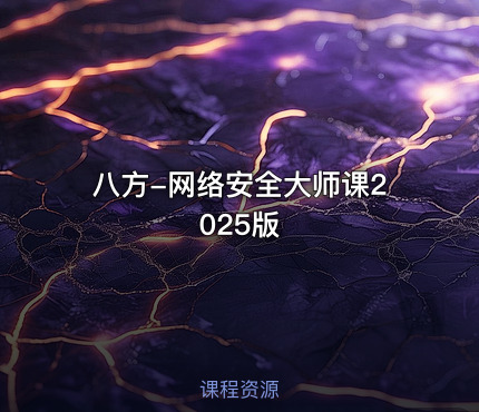 八方-网络安全大师课2025版