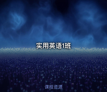 实用英语1班