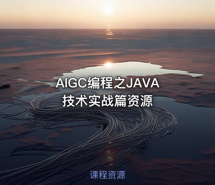 AIGC编程之JAVA技术实战篇资源