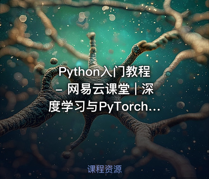 Python入门教程 - 网易云课堂 | 深度学习与PyTorch实战教程