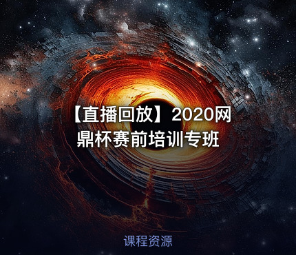 【直播回放】2020网鼎杯赛前培训专班