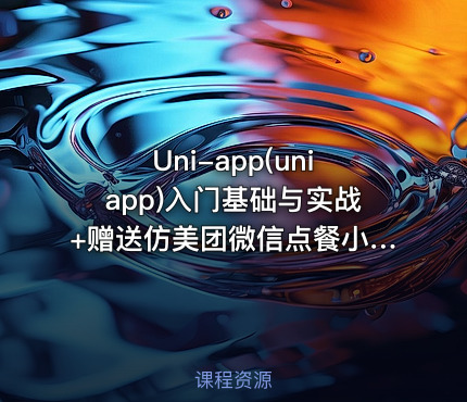 Uni-app(uniapp)入门基础与实战+赠送仿美团微信点餐小程序