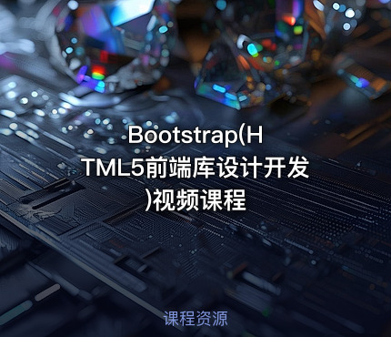 Bootstrap(HTML5前端库设计开发)视频课程