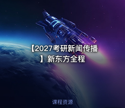 【2027考研新闻传播】新东方全程