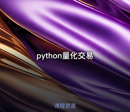 python量化交易