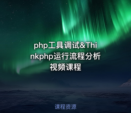 php工具调试&Thinkphp运行流程分析视频课程