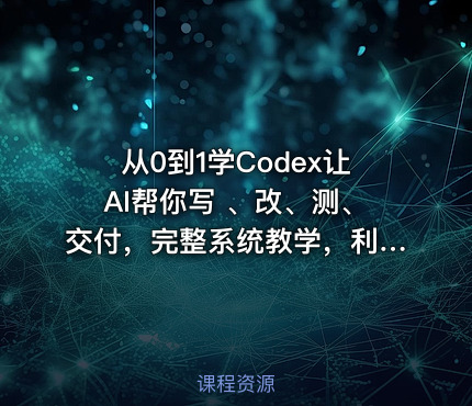 从0到1学Codex让AI帮你写 、改、测、交付，完整系统教学，利用AI实现效率翻倍