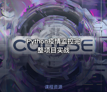 Python疫情监控完整项目实战