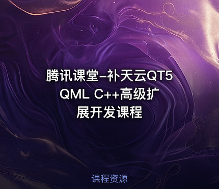 腾讯课堂-补天云QT5 QML C++高级扩展开发课程
