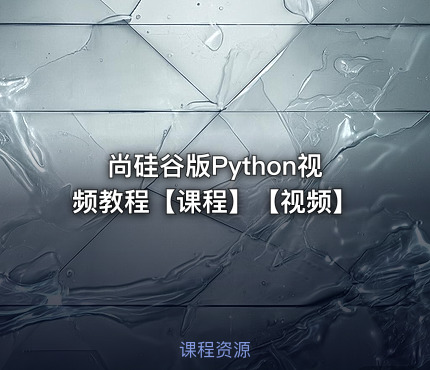 尚硅谷版Python视频教程【课程】【视频】