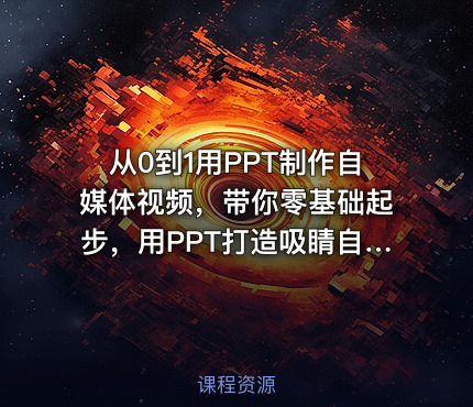 从0到1用PPT制作自媒体视频，带你零基础起步，用PPT打造吸睛自媒体视频