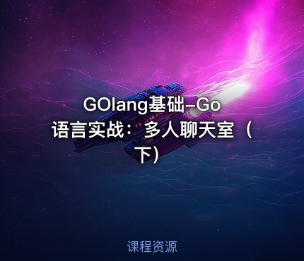 GOlang基础-Go语言实战：多人聊天室（下）
