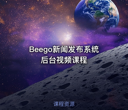 Beego新闻发布系统后台视频课程
