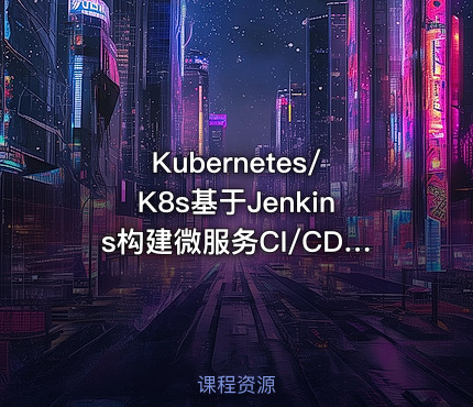Kubernetes/K8s基于Jenkins构建微服务CI/CD发布平台