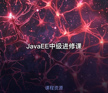 JavaEE中级进修课