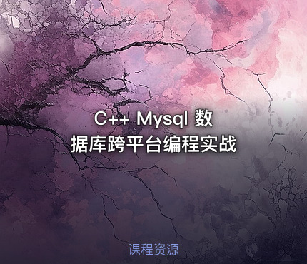 C++ Mysql 数据库跨平台编程实战
