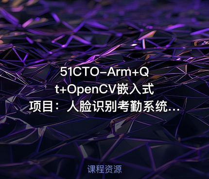 51CTO-Arm+Qt+OpenCV嵌入式项目：人脸识别考勤系统实战