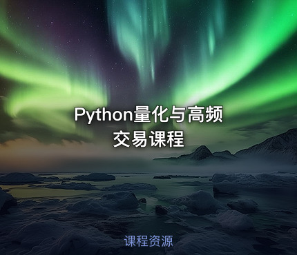 Python量化与高频交易课程