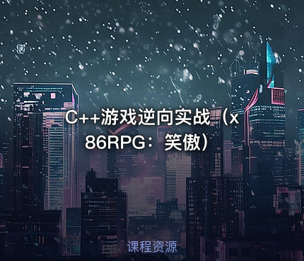 C++游戏逆向实战（x86RPG：笑傲）