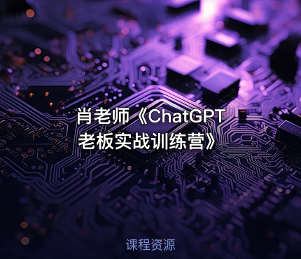 肖老师《ChatGPT老板实战训练营》