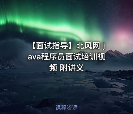 【面试指导】北风网 java程序员面试培训视频 附讲义