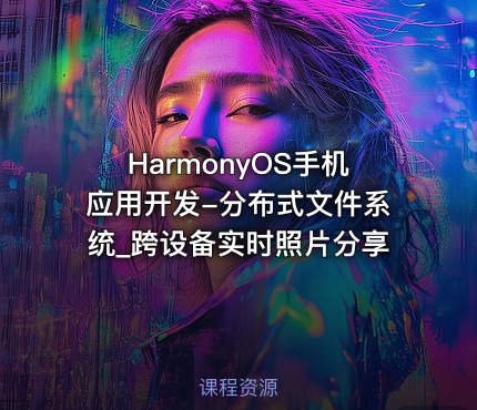 HarmonyOS手机应用开发-分布式文件系统_跨设备实时照片分享