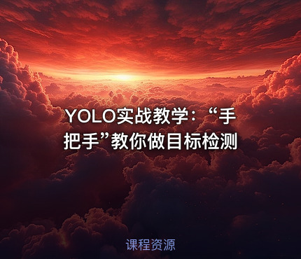 YOLO实战教学：“手把手”教你做目标检测