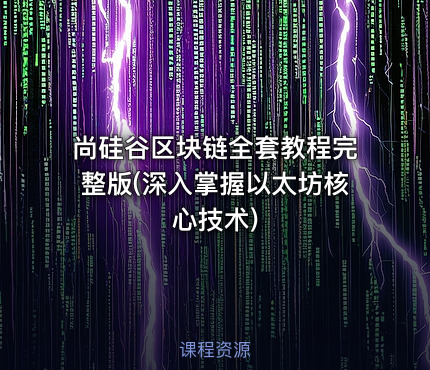 尚硅谷区块链全套教程完整版(深入掌握以太坊核心技术)