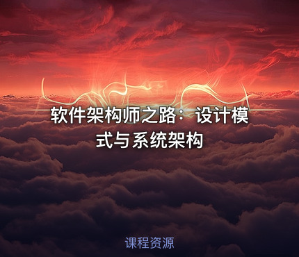 软件架构师之路：设计模式与系统架构
