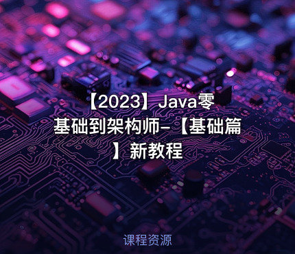 【2023】Java零基础到架构师-【基础篇】新教程