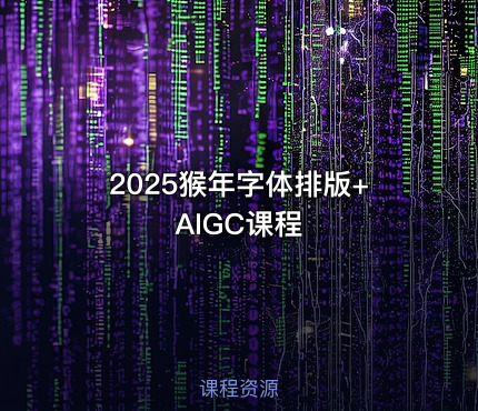 2025猴年字体排版+AIGC课程
