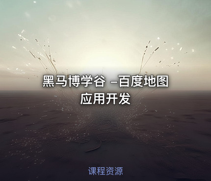 黑马博学谷 -百度地图应用开发