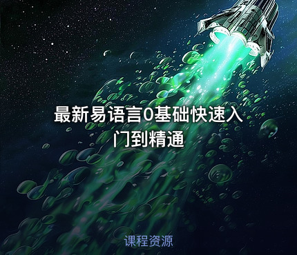 最新易语言0基础快速入门到精通