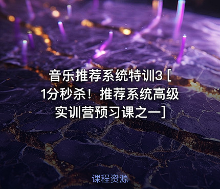 音乐推荐系统特训3 [1分秒杀！推荐系统高级实训营预习课之一]