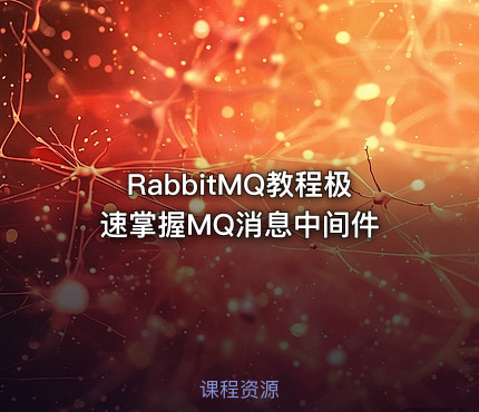 RabbitMQ教程极速掌握MQ消息中间件
