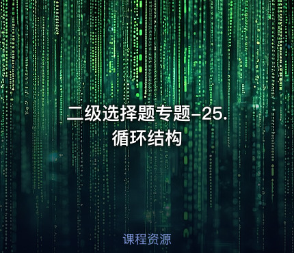 二级选择题专题-25.循环结构