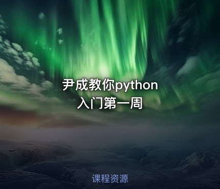 尹成教你python   入门第一周