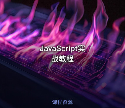 JavaScript实战教程
