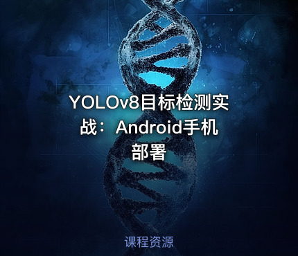 YOLOv8目标检测实战：Android手机部署