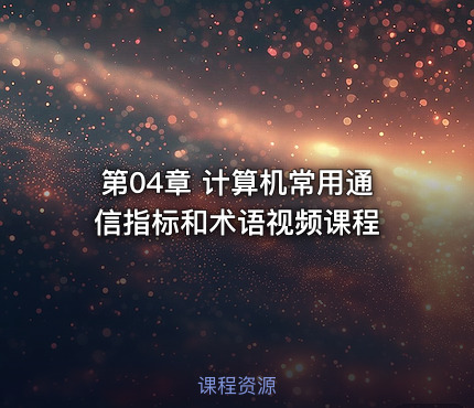 第04章 计算机常用通信指标和术语视频课程