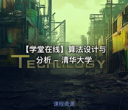 【学堂在线】算法设计与分析 - 清华大学