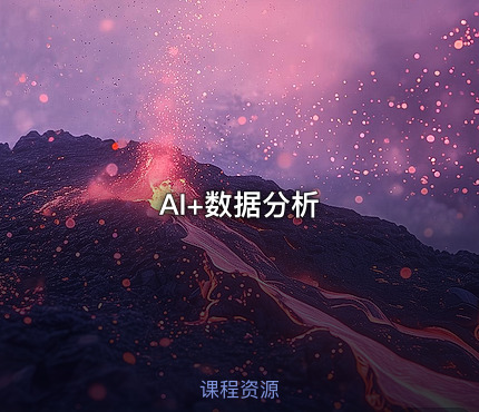 AI+数据分析