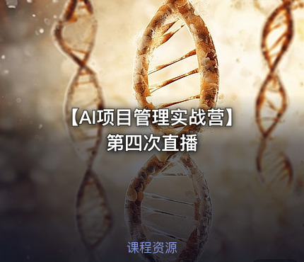 【AI项目管理实战营】第四次直播