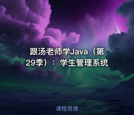 跟汤老师学Java（第29季）：学生管理系统
