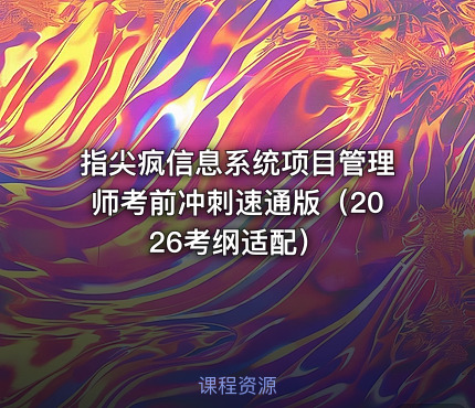 指尖疯信息系统项目管理师考前冲刺速通版（2026考纲适配）