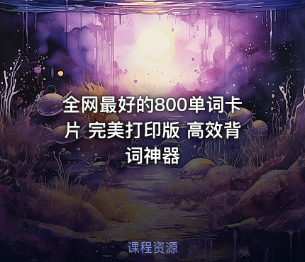 全网最好的800单词卡片 完美打印版 高效背词神器
