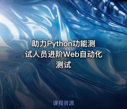 助力Python功能测试人员进阶Web自动化测试
