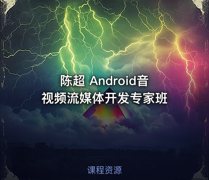 陈超 Android音视频流媒体开发专家班