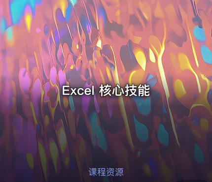 Excel 核心技能